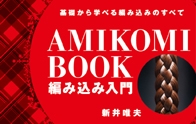 基礎から学べる編み込みのすべて 
編み込み入門基礎から学べる編み込みのすべて 
編み込み入門 より＜新井唯夫氏が語る＞『編み込み入門』の魅力 