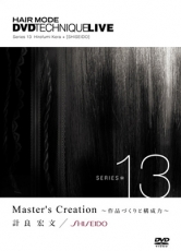 SERIES 13
Master's Creation
～作品づくりと構成力～
