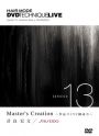 SERIES 13
Master's Creation
～作品づくりと構成力～