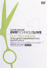 ヘアモード
DVDテクニックライブ シリーズ１
｢カットテクニック」　