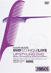 ヘアモード
DVDテクニックライブ シリーズ3
｢アップスタイリング」