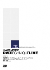 ヘアモード
DVDテクニックライブ シリーズ10
｢究極のフォルムとバランスＤＶＤ｣