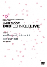 テクニックライブ シリーズ12 ｢女の子をもっとかわいくするSET&UP DVD｣