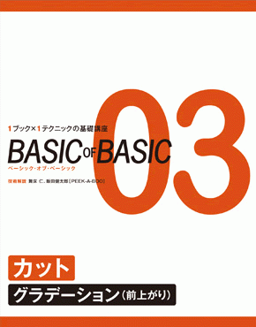 BASIC OF BASIC vol.03
カット〈グラデーション(前上がり)〉