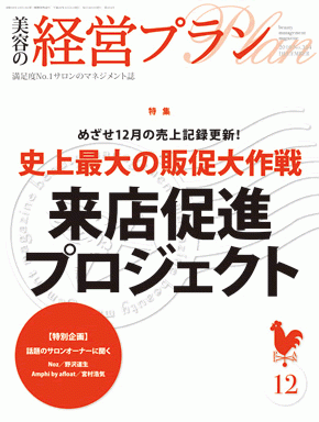 月刊『美容の経営プラン』 2010年12月号 No.354