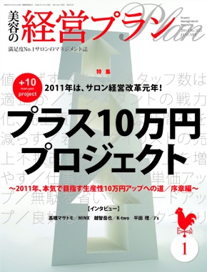 月刊『美容の経営プラン』 2011年１月号 No.355