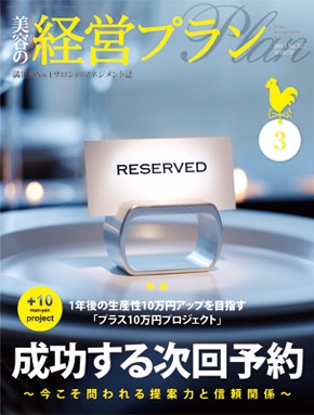 月刊『美容の経営プラン』 2011年３月号 No.357