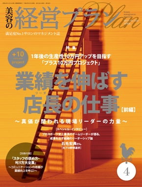 月刊『美容の経営プラン』 2011年４月号 No.358
