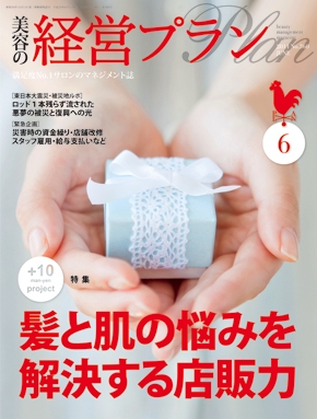 月刊『美容の経営プラン』 2011年６月号 No.360