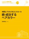 時間とプロセスをコントロール
続・成功するヘアカラー