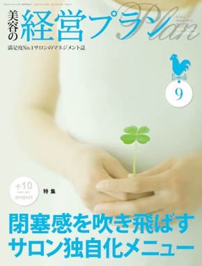 月刊『美容の経営プラン』 2011年９月号 No.363