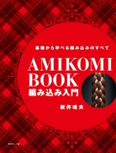 編み込み入門