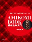 編み込み入門
