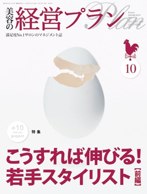 月刊『美容の経営プラン』 2011年10月号 No.364