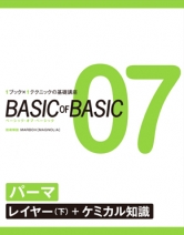 vol.07 パーマ
〈レイヤー（下）〉＋ケミカル知識