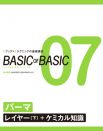 vol.07 パーマ
〈レイヤー（下）〉＋ケミカル知識