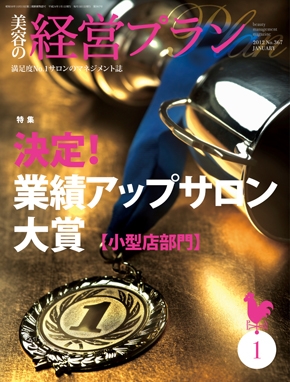 月刊『美容の経営プラン』 2012年１月号 No.367
