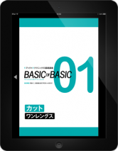 BASIC OF BASIC 01 カット〈ワンレングス〉【電子版】