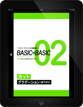 BASIC OF BASIC 02 カット
〈グラデーション（前下がり）〉
【電子版】