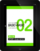 BASIC OF BASIC 02 カット〈グラデーション（前下がり）〉【電子版】