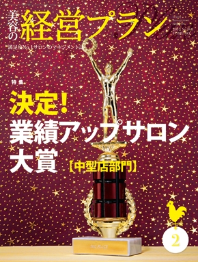 月刊『美容の経営プラン』 2012年２月号 No.368