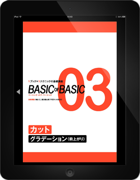 BASIC OF BASIC 03 カット
〈グラデーション（前上がり）〉
【電子版】