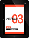 BASIC OF BASIC 03 カット
〈グラデーション（前上がり）〉 
【電子版】