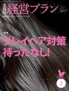月刊『美容の経営プラン』&nbsp;2012年３月号 No.369