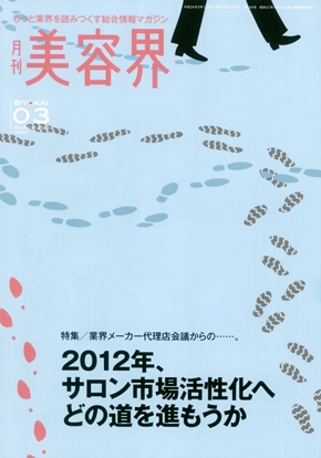 月刊『美容界』&nbsp;2012年３月号 No.594