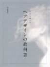 サロンで使える
ヘアデザインの教科書