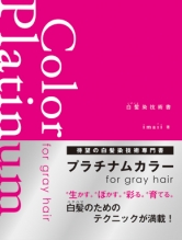 プラチナムカラー for gray hair