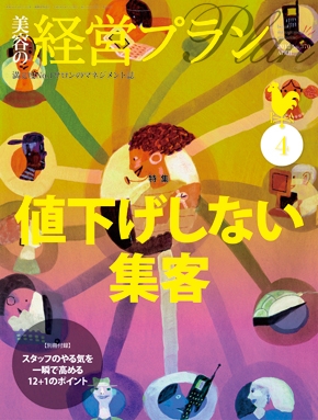 月刊『美容の経営プラン』 2012年４月号 No.370