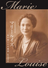 日本近代美容の母
マリールイズ
私の描いた肖像画