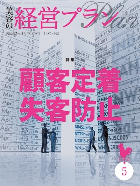 月刊『美容の経営プラン』 2012年５月号 No.371
