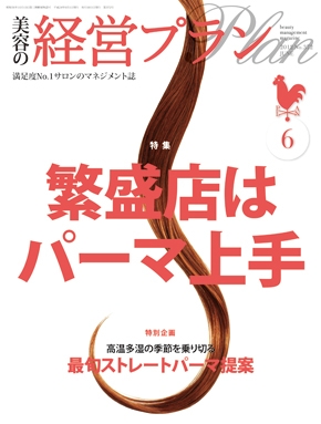 月刊『美容の経営プラン』 2012年６月号 No.372
