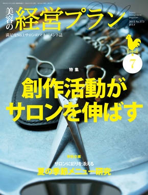 月刊『美容の経営プラン』 2012年７月号 No.373