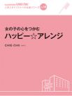 女の子の心をつかむ
ハッピー☆アレンジ