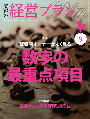 月刊『美容の経営プラン』 2012年９月号 No.375
