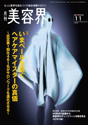 月刊『美容界』 2012年11月号 No.602