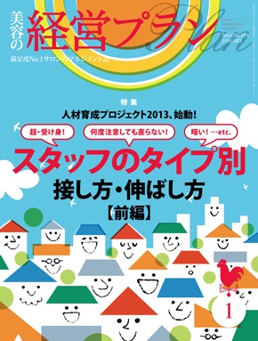 月刊『美容の経営プラン』 2013年１月号 No.379