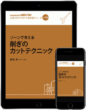 人気スタイリストへの近道シリーズ Vol 4 ゾーンで考える 削ぎのカットテクニック 電子版 Cut カット 電子書籍 美容専門出版社 女性モード社 Josei Mode