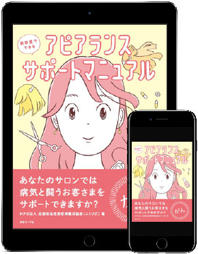 美容室でできる アピアランスサポートマニュアル 電子版 Management ビジネス マネジメント 電子書籍 美容専門出版社 女性モード社 Josei Mode