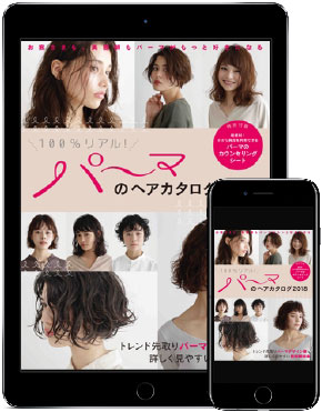 パーマのヘアカタログ 18 電子版 Hair Catalogue ヘアカタログ 電子書籍 美容専門出版社 女性モード社 Josei Mode