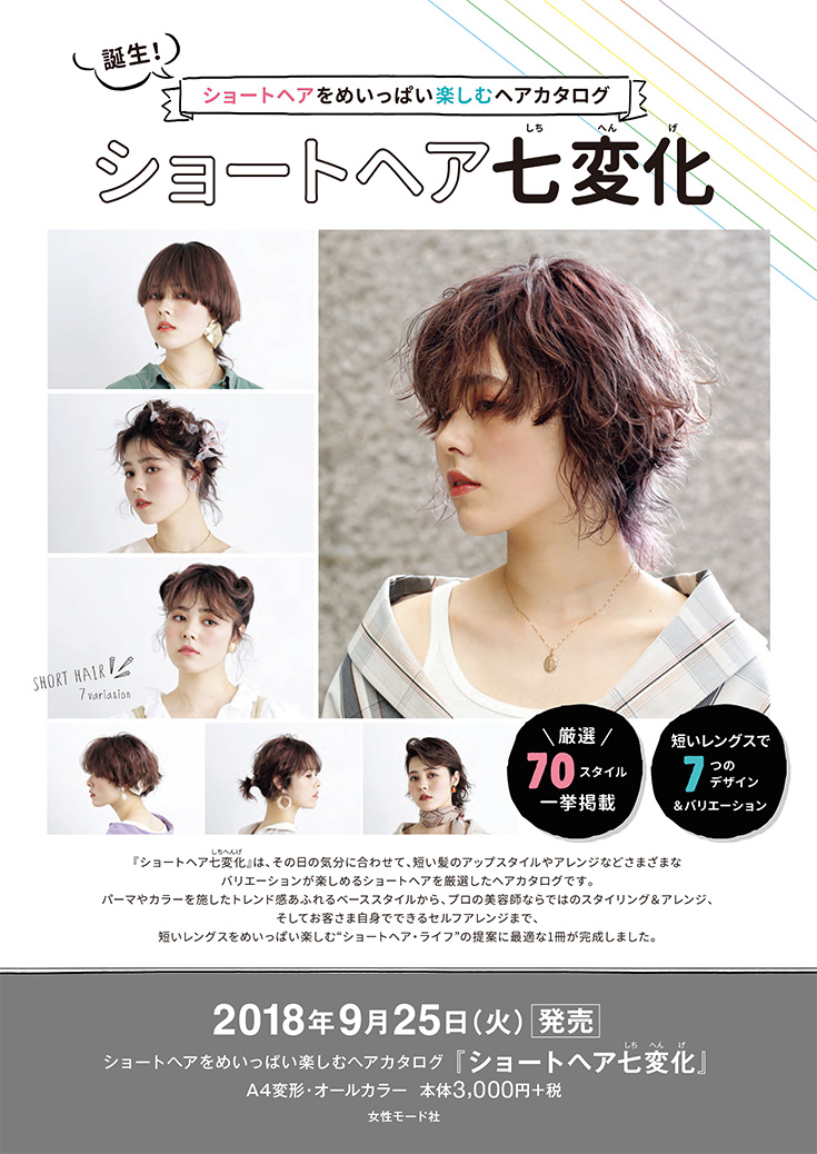 ヘアカタログ ショートヘア七変化 Hair Catalogue ヘアカタログ Book 美容専門出版社 女性モード社 Josei Mode