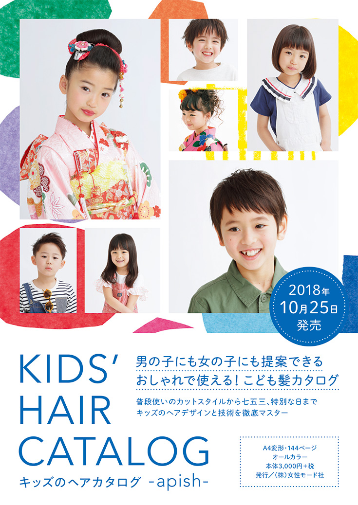 キッズのヘアカタログ Hair Catalogue ヘアカタログ Book 美容専門出版社 女性モード社 Josei Mode