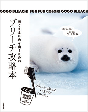 思うままに色を出すための ブリーチ攻略本 Color ヘアカラー Book 美容専門出版社 女性モード社 Josei Mode