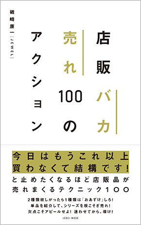 店販バカ売れ100のアクション management book 美容専門出版社 女性