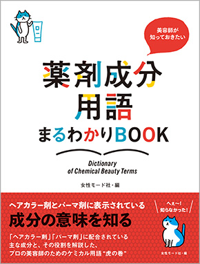 美容師が知っておきたい 薬剤成分用語まるわかりbook Chemistry ケミカル Book 美容専門出版社 女性モード社 Josei Mode 美容師が知っておきたい 薬剤成分用語まるわかりbook Chemistry ケミカル Book 美容専門出版社 女性モード社 Josei Mode