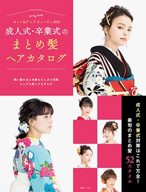 セット アップ ビューティ 19 成人式 卒業式のまとめ髪 Hair Catalogue ヘアカタログ Book 美容専門出版社 女性モード社 Josei Mode