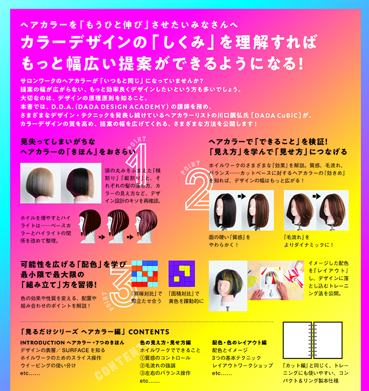 見るだけで学べるテクニックブック ヘアカラー編 ヘアカラーの見え方 見せ方 組み立て方 Color ヘアカラー Book 美容専門出版社 女性モード社 Josei Mode